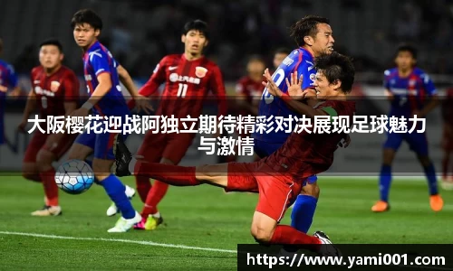 大阪樱花迎战阿独立期待精彩对决展现足球魅力与激情