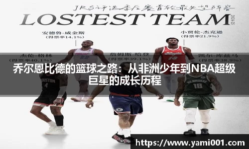 乔尔恩比德的篮球之路：从非洲少年到NBA超级巨星的成长历程
