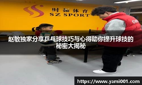 赵敏独家分享乒乓球技巧与心得助你提升球技的秘密大揭秘