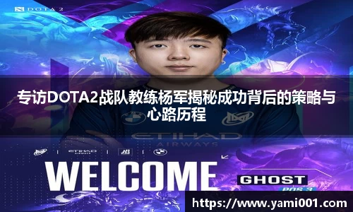 专访DOTA2战队教练杨军揭秘成功背后的策略与心路历程