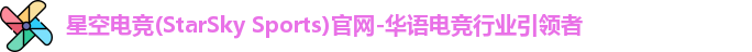 星空电竞